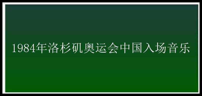 1984年洛杉矶奥运会中国入场音乐