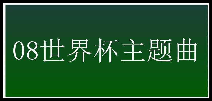 08世界杯主题曲