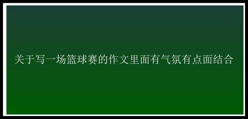 关于写一场篮球赛的作文里面有气氛有点面结合