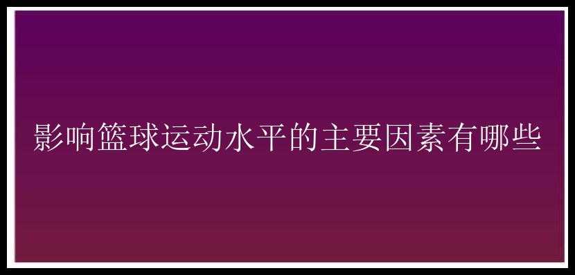 影响篮球运动水平的主要因素有哪些