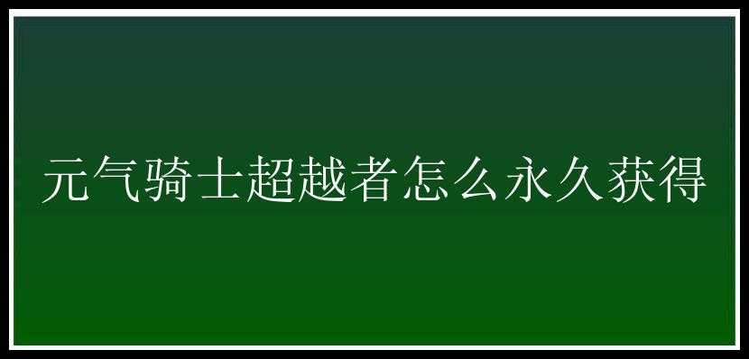 元气骑士超越者怎么永久获得