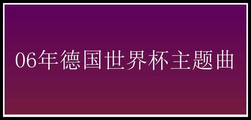 06年德国世界杯主题曲