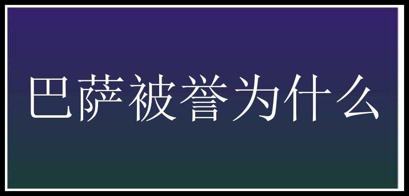 巴萨被誉为什么