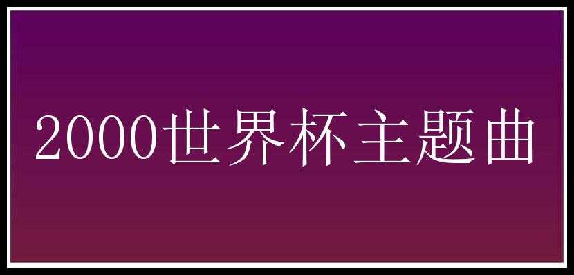 2000世界杯主题曲