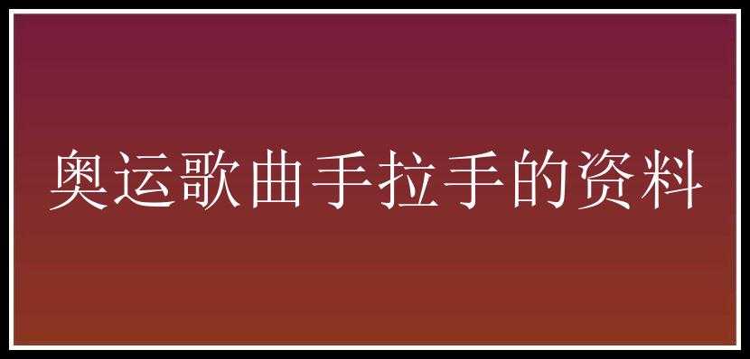 奥运歌曲手拉手的资料