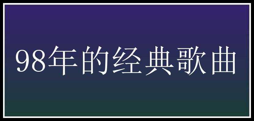 98年的经典歌曲