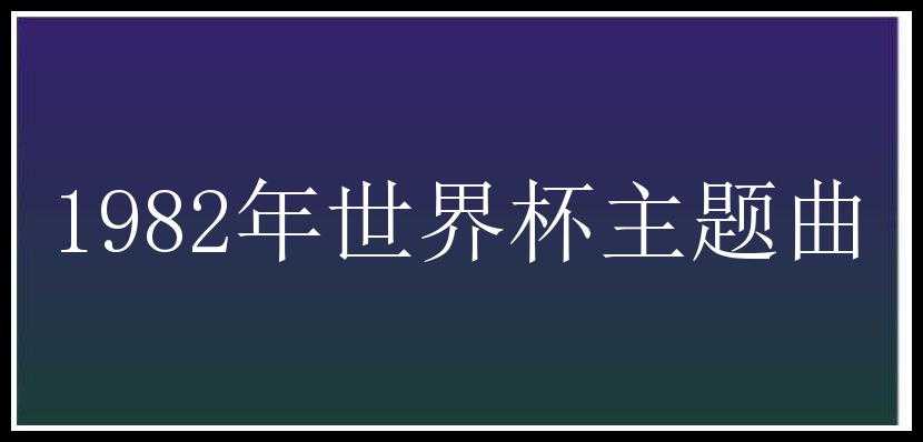 1982年世界杯主题曲