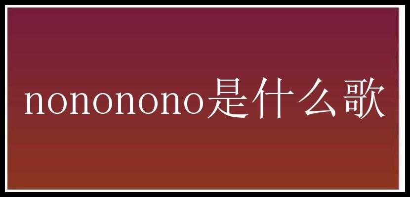 nononono是什么歌