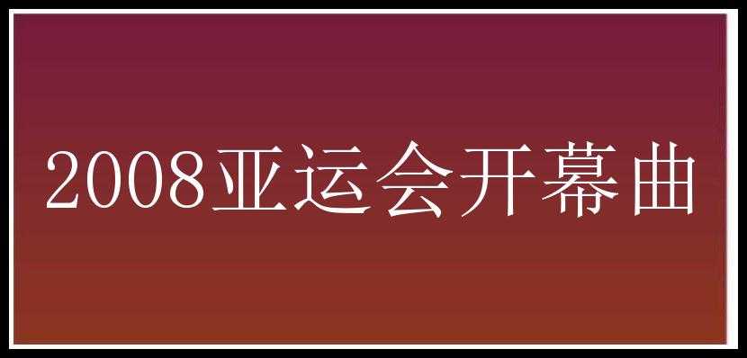 2008亚运会开幕曲