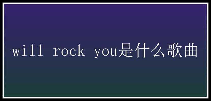 will rock you是什么歌曲