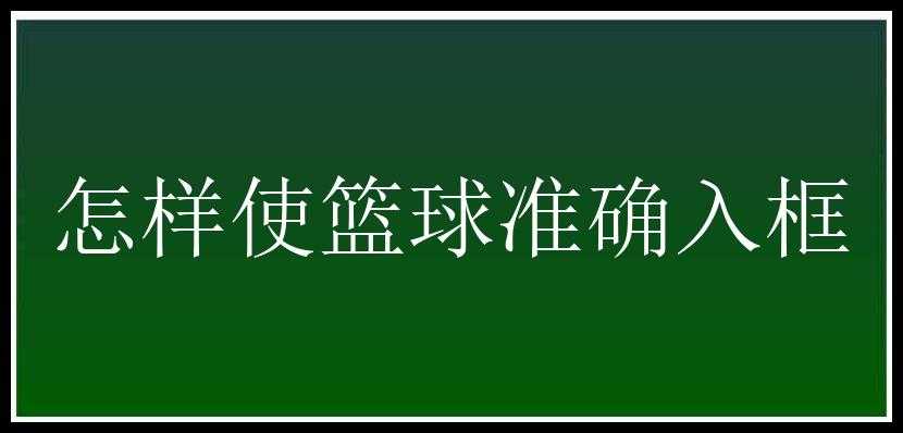 怎样使篮球准确入框