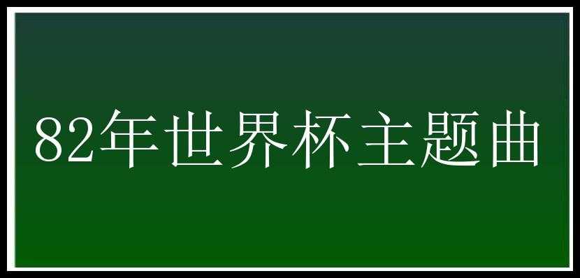 82年世界杯主题曲