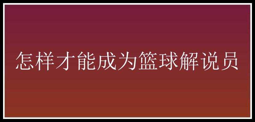 怎样才能成为篮球解说员