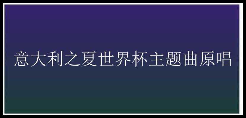 意大利之夏世界杯主题曲原唱