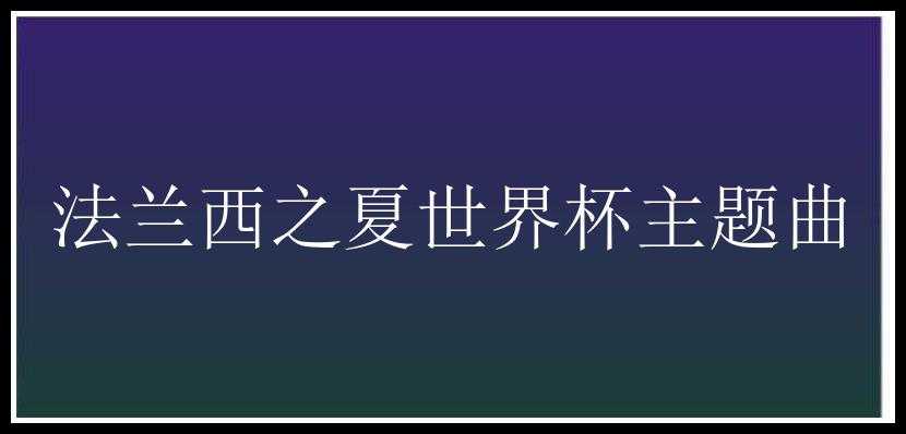 法兰西之夏世界杯主题曲