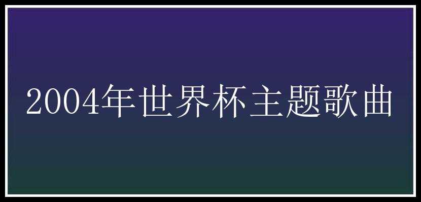 2004年世界杯主题歌曲