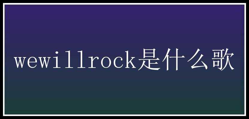 wewillrock是什么歌