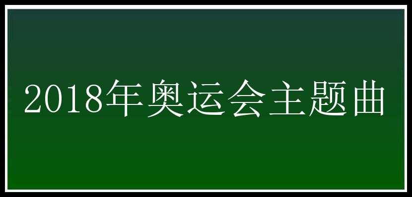 2018年奥运会主题曲