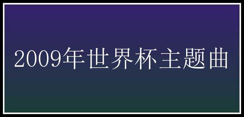 2009年世界杯主题曲