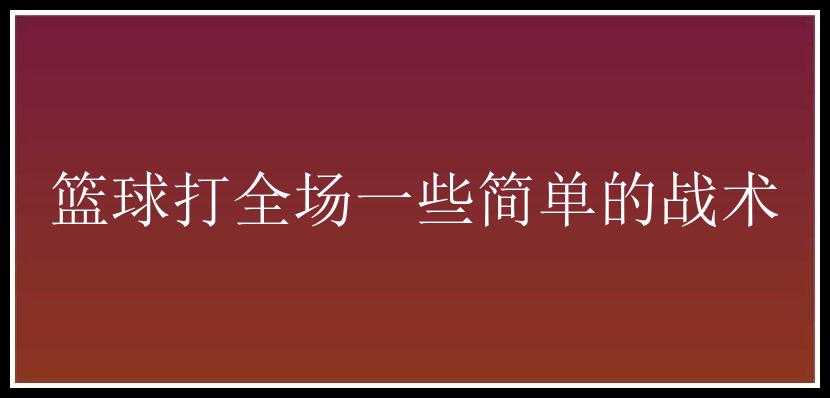 篮球打全场一些简单的战术