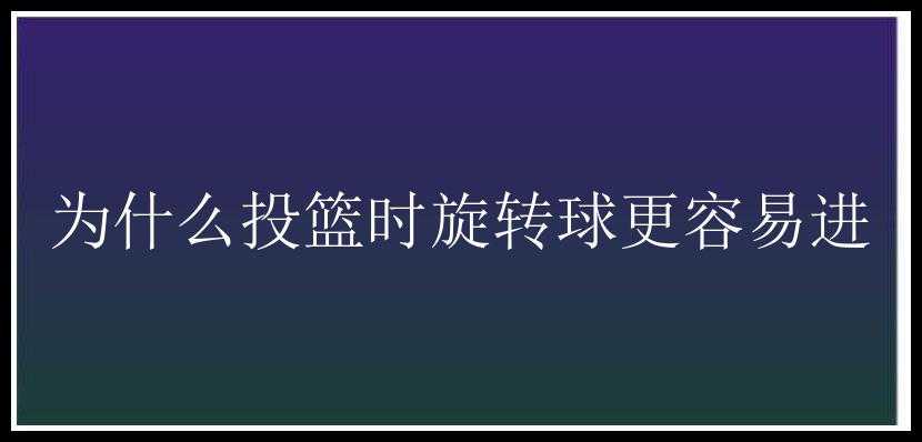 为什么投篮时旋转球更容易进