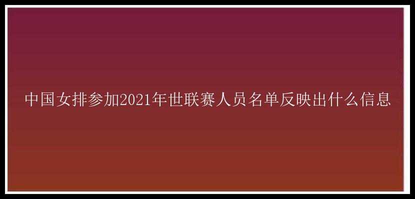 中国女排参加2021年世联赛人员名单反映出什么信息