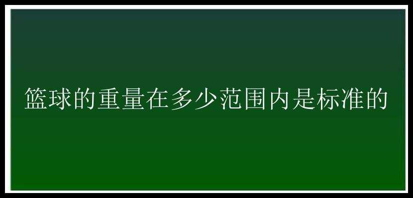 篮球的重量在多少范围内是标准的