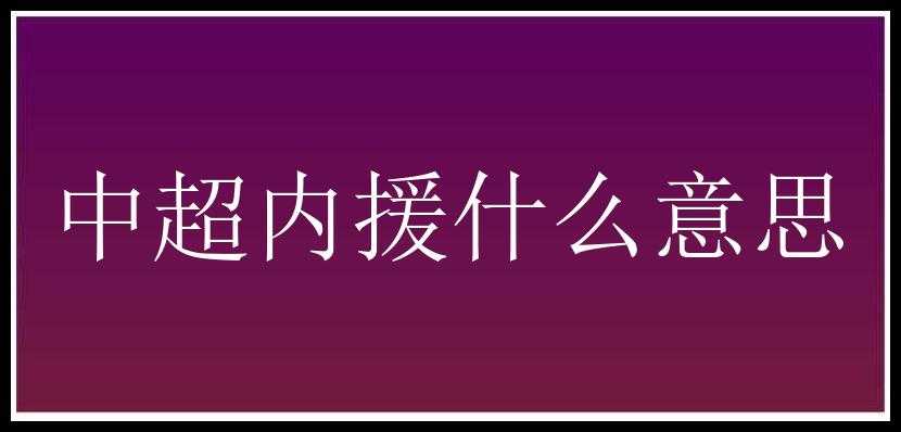 中超内援什么意思