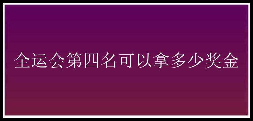 全运会第四名可以拿多少奖金