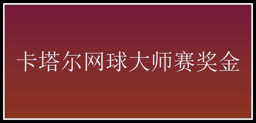 卡塔尔网球大师赛奖金