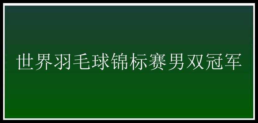 世界羽毛球锦标赛男双冠军