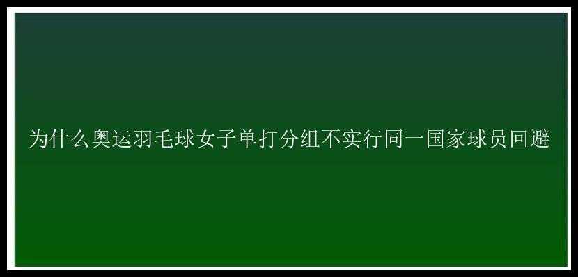 为什么奥运羽毛球女子单打分组不实行同一国家球员回避