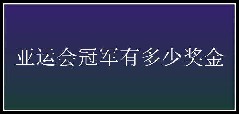 亚运会冠军有多少奖金