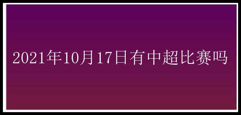 2021年10月17日有中超比赛吗