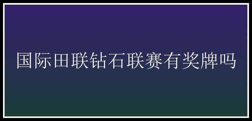 国际田联钻石联赛有奖牌吗