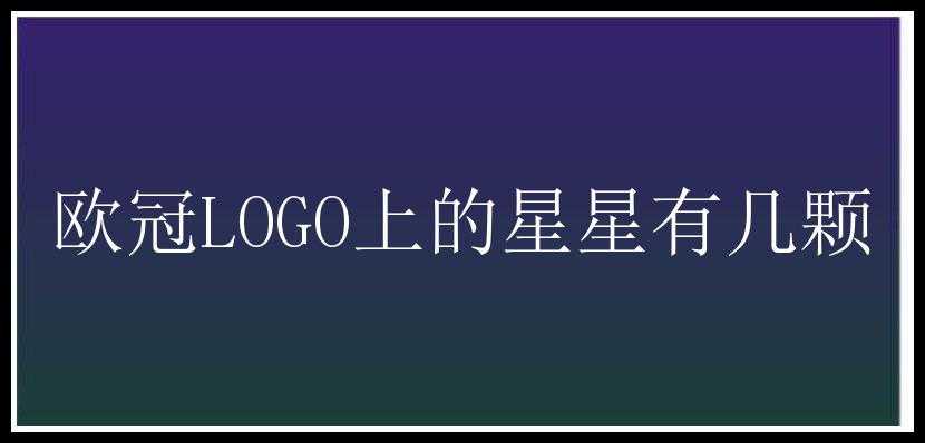 欧冠LOGO上的星星有几颗