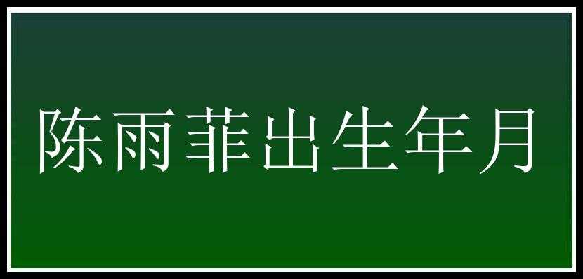 陈雨菲出生年月