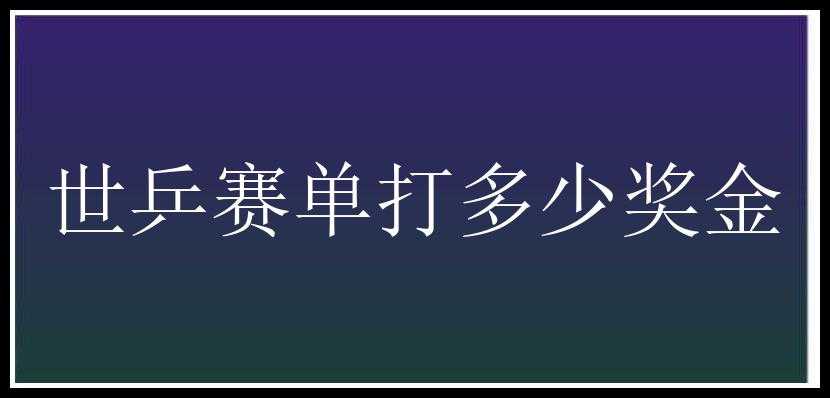 世乒赛单打多少奖金