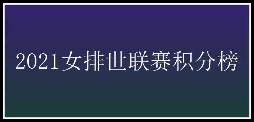 2021女排世联赛积分榜