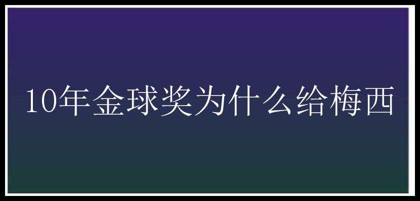 10年金球奖为什么给梅西