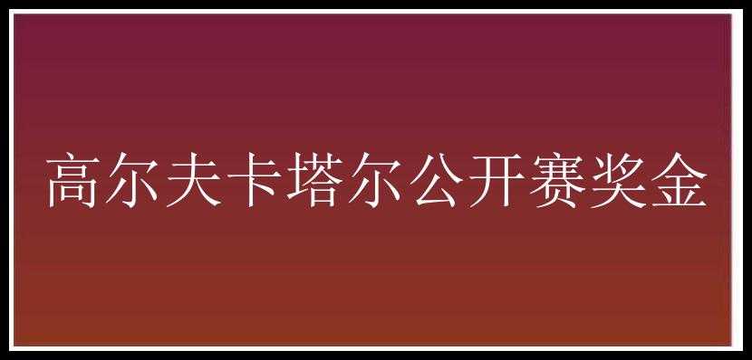 高尔夫卡塔尔公开赛奖金