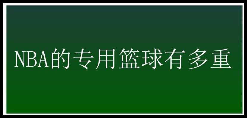 NBA的专用篮球有多重