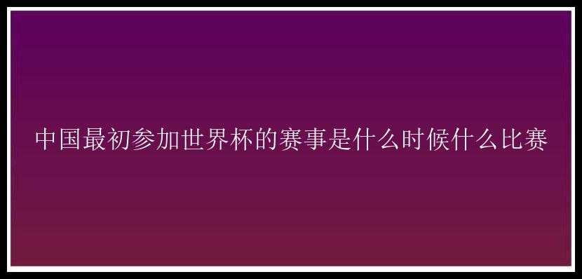 中国最初参加世界杯的赛事是什么时候什么比赛