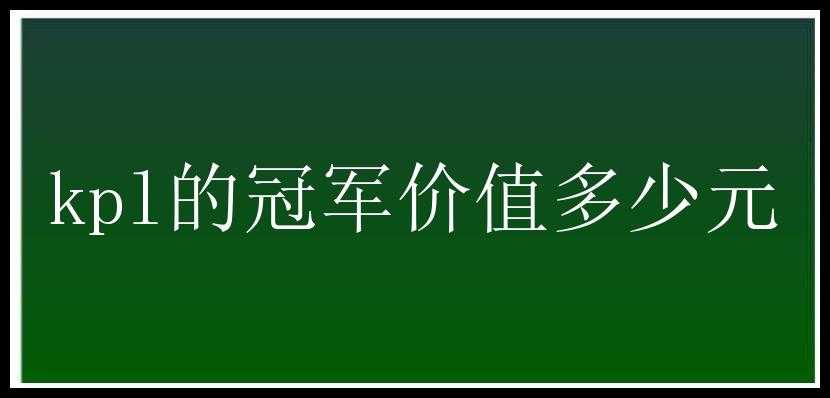 kpl的冠军价值多少元