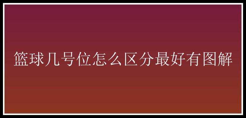 篮球几号位怎么区分最好有图解