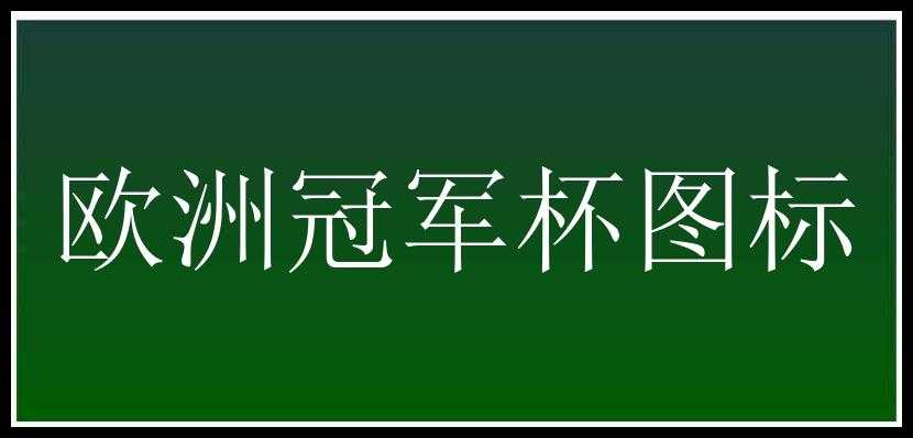 欧洲冠军杯图标