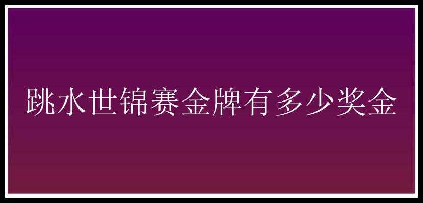 跳水世锦赛金牌有多少奖金