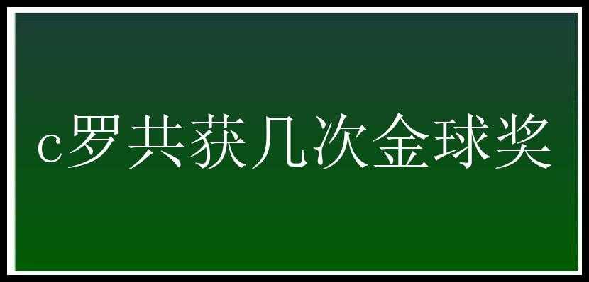 c罗共获几次金球奖