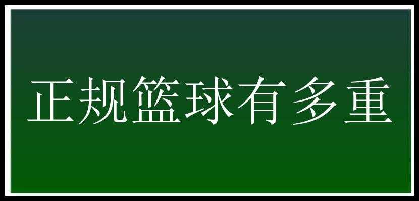 正规篮球有多重