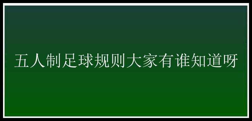 五人制足球规则大家有谁知道呀